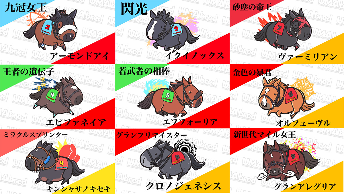 アーモンドアイ、イクノイックス、ヴァーミリアン、エピファネイア、エフフォーリア、オルフェーブル、キンシャサノキセキ、クロノジェネシス、グランアレグリア