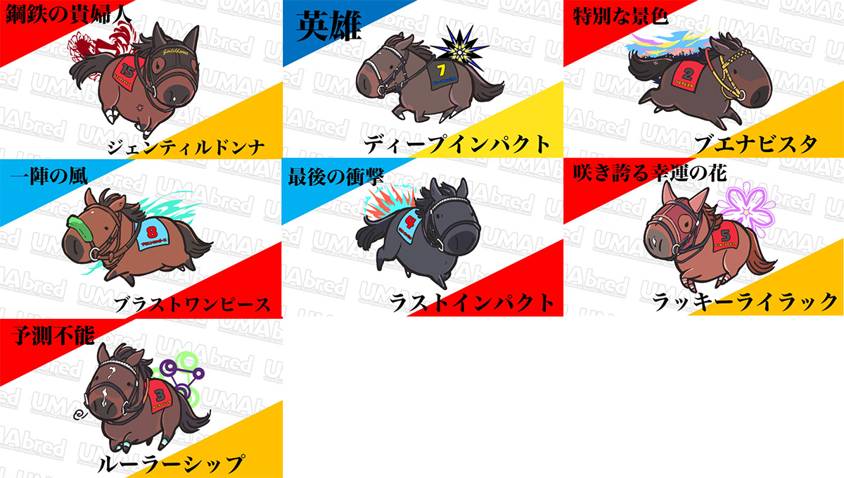 ジェントルドンナ、ディープインパクト、ブエナビスタ、ブラストワンピース、ラストインパクト、ラッキーストライク、ルーラーシップ