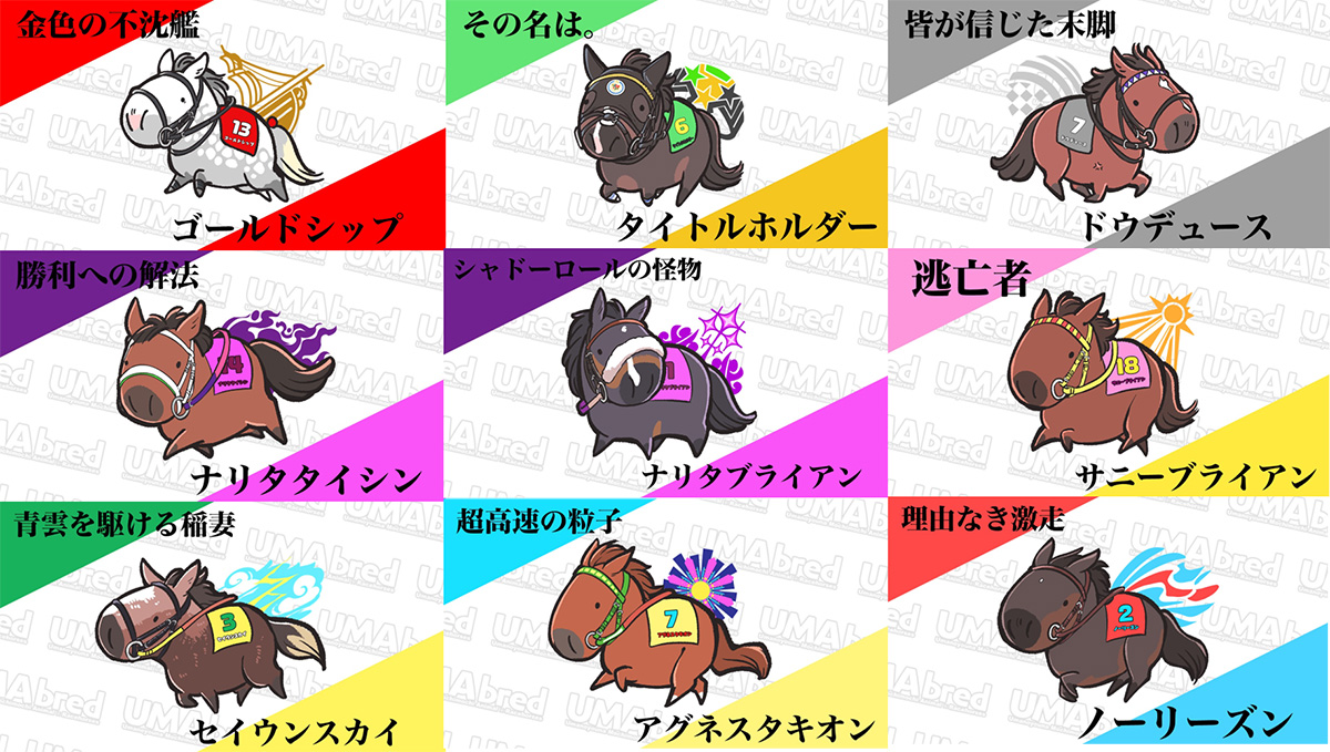 ゴールドシップ、タイトルホルダー、ドウデュース、ナリタタイシン、ナリタブライアン、サニーブライアン、セイウンスカイ、アグネスタキオン、ノーリーズン