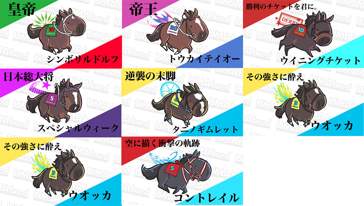 シンボリルドルフ、トウカイテイオー、ウイニングチケット、スペシャルウィーク、タニノギムレット、ウオッカ、コントレイル、