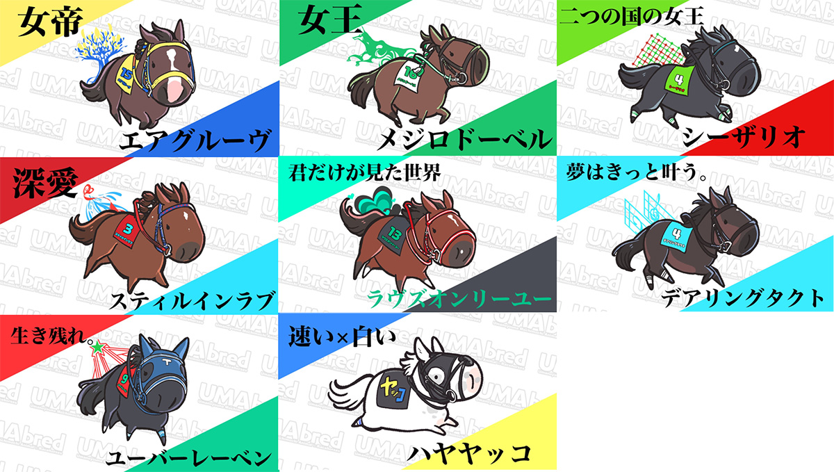 エアグルーヴ、メジロドーベル、シーザリオ、スティルインラブ、ラヴズオンリーユー、デアリングタクト、ユーバーレーベン、ハヤヤッコ