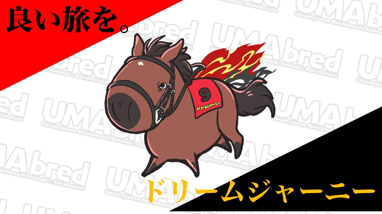 ドリームジャーニー