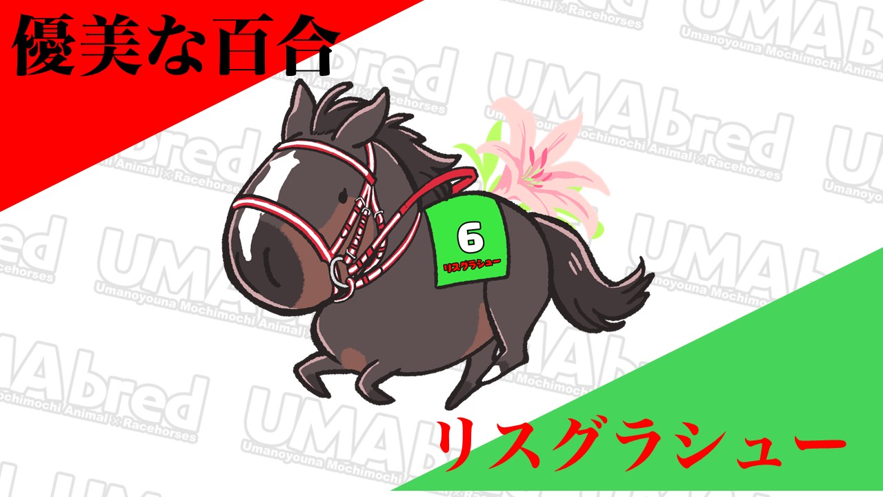 リスグラシュー