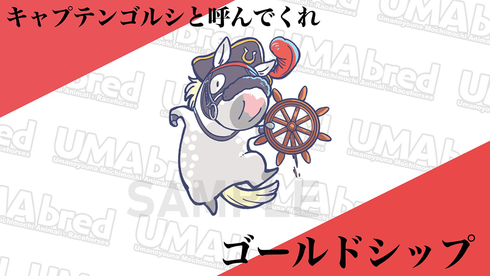 キャプテンゴルシと呼んでくれ ゴールドシップ
