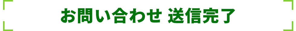 お問い合わせ 送信完了