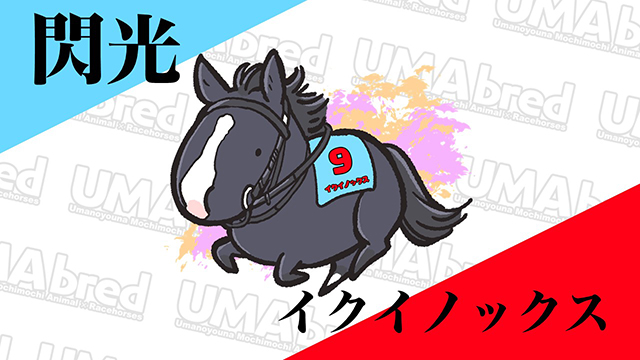閃光 イクイノックス