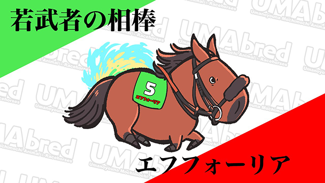 若武者の相棒 エフフォーリア