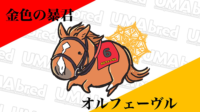 金色の暴君 オルフェーヴル