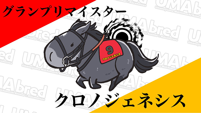 グランプリマイスター クロノジェネシス