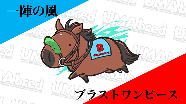 一陣の風 ブラストワンピース