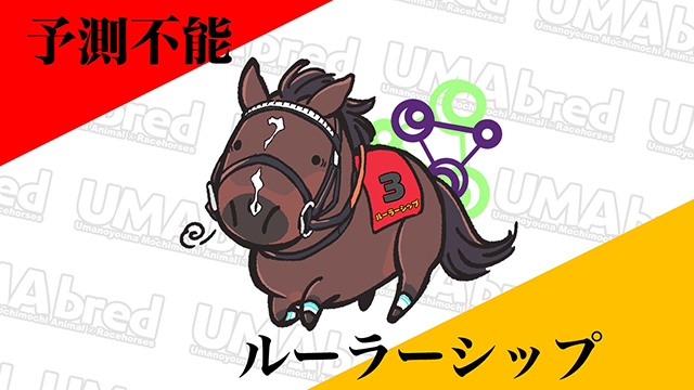 予測不能 ルーラーシップ
