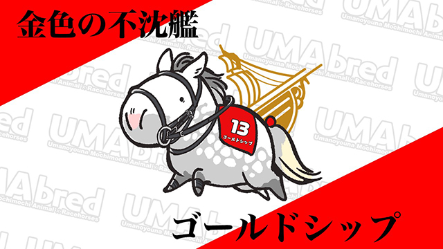 金色の浮沈艦 ゴールドシップ