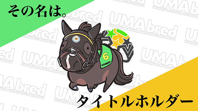 その名は。 タイトルホルダー