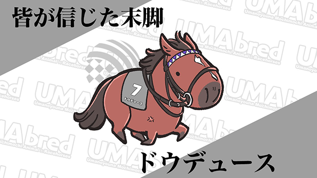 皆が信じた末脚 ドウデュース