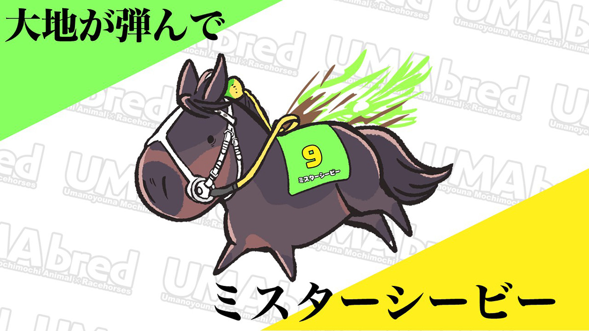 大地が弾んで ミスターシービー