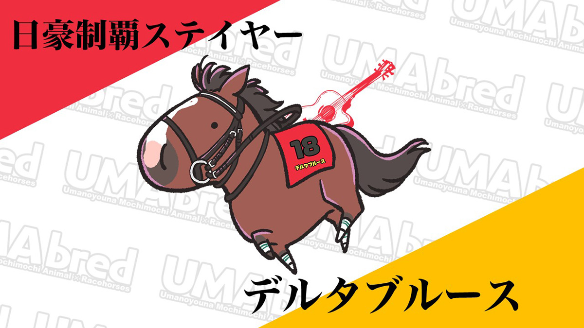日豪制覇ステイヤー デルタブルース