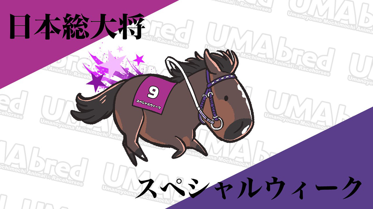 日本総大将 スペシャルウィーク