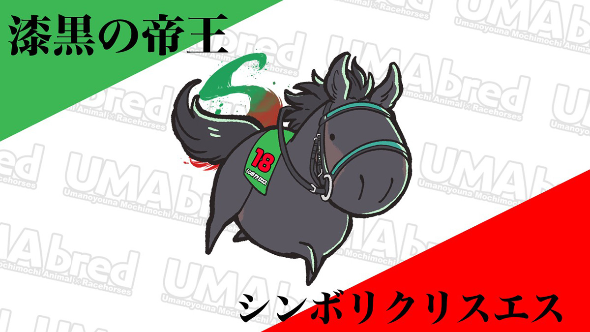 漆黒の帝王 シンボリクリスエス