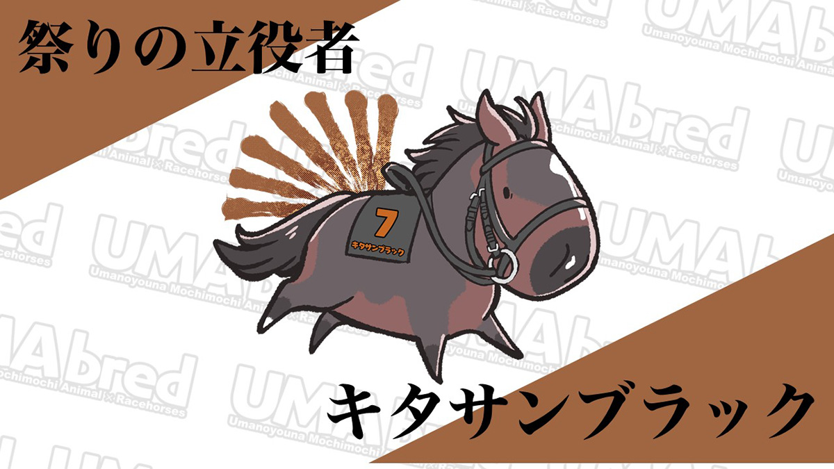 祭りの立役者 キタサンブラック