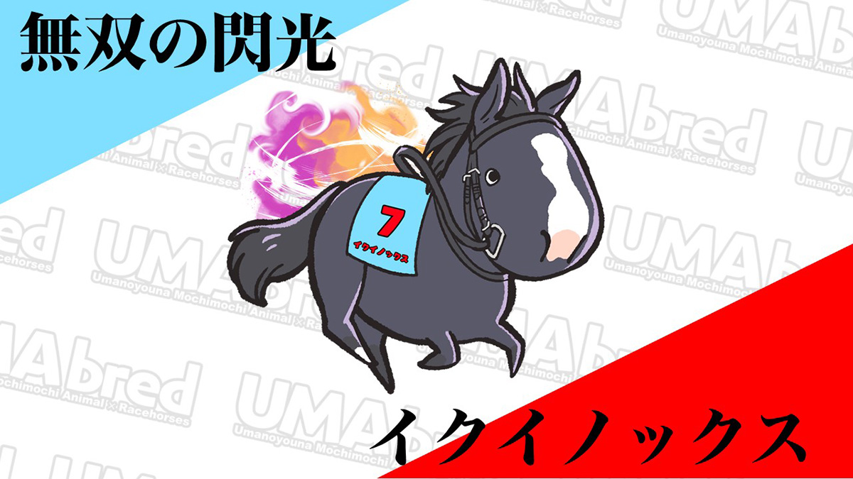 無双の閃光 イクイノックス