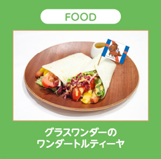 グラスワンダーのワンダートルティーヤ