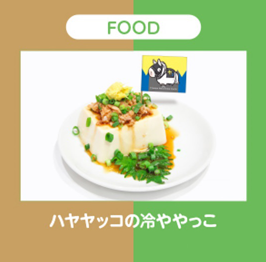 ハヤヤッコの冷ややっこ