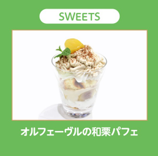 オルフェーヴルの和栗パフェ