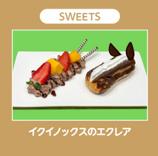 イクイノックスのエクレア