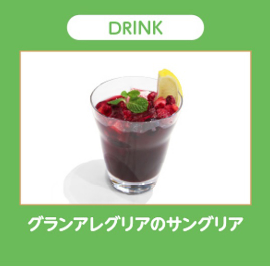 グランアレグリアのサングリア