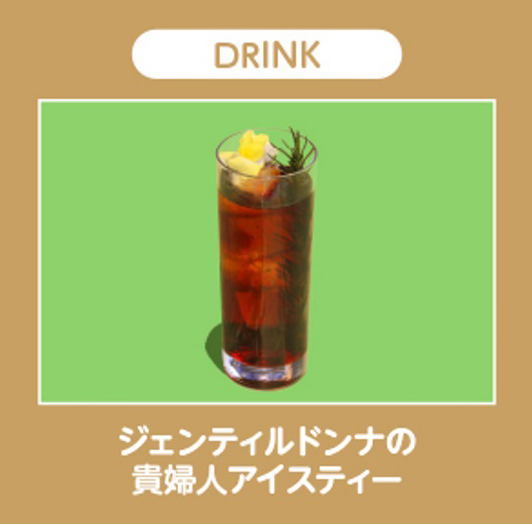 ジェンティルドンナの貴婦人アイスティー