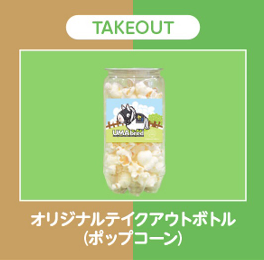 ハヤヤッコ：オリジナルテイクボトル（ポップコーン）