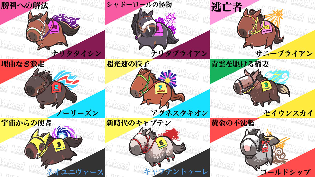 ナリタタイシン、ナリタブライアン、サニーブライアン、ノーリーズン、アグネスタキオン、セイウンスカイ、ネオユニバース、キャプテントゥーレ、ゴールドシップ
