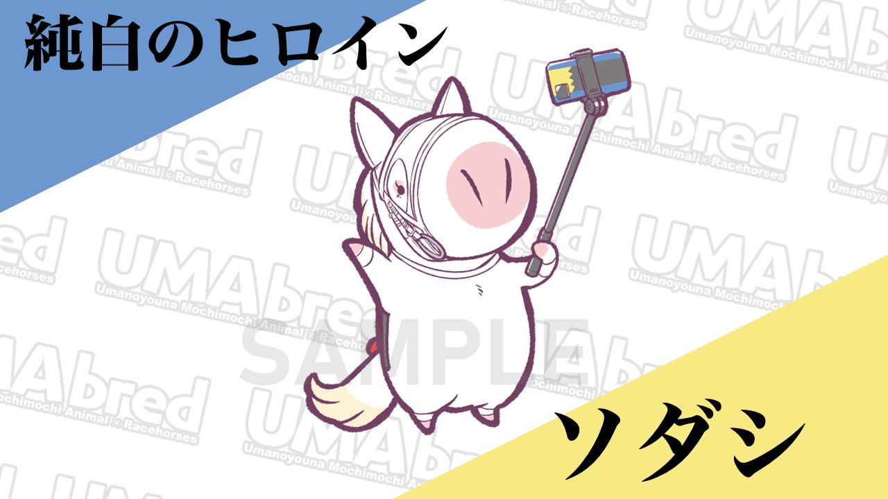 純白のヒロイン ソダシ