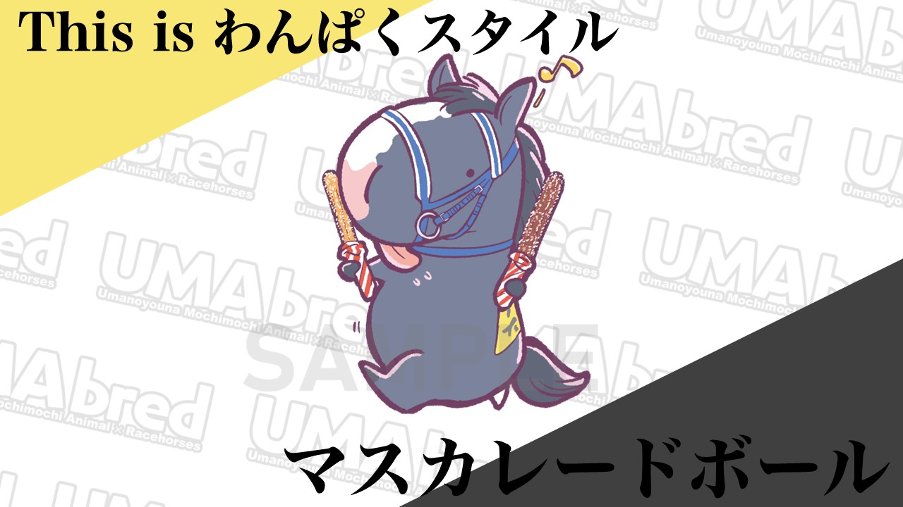 This is わんぱくスタイル マスカレードボール