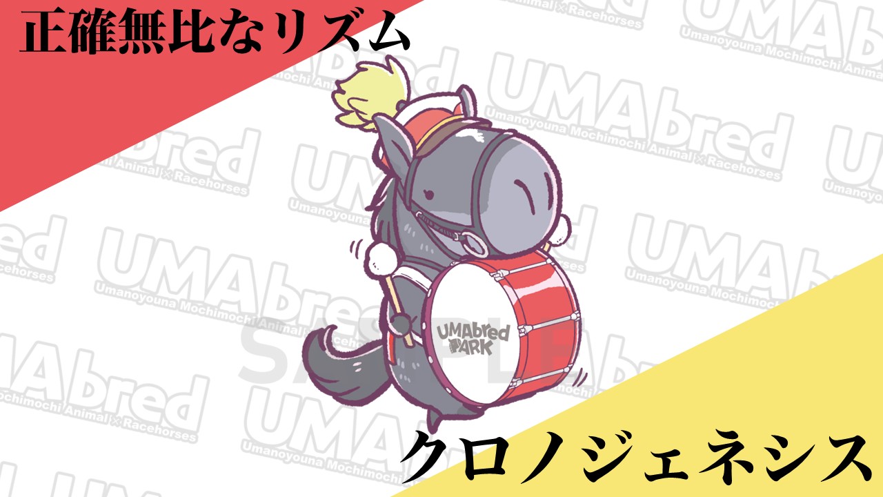 性格無比なリズム クロノジェネシス