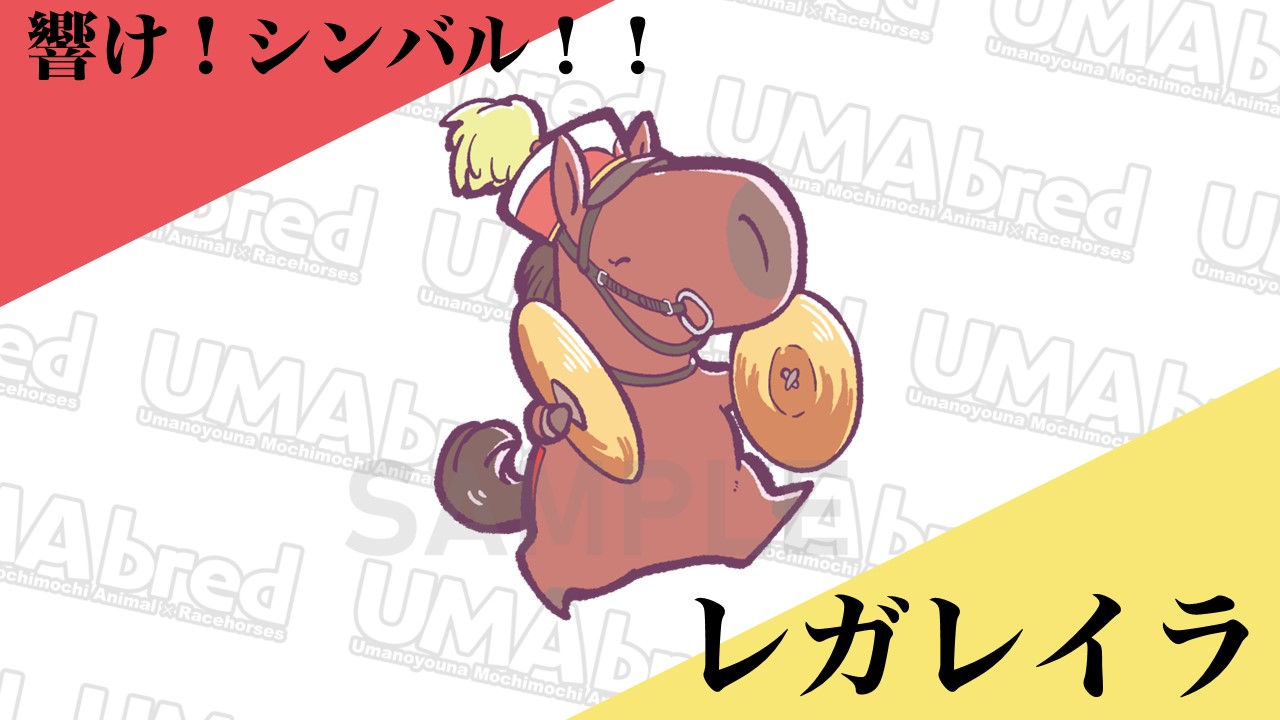 響け！シンバル！！ レガレイラ