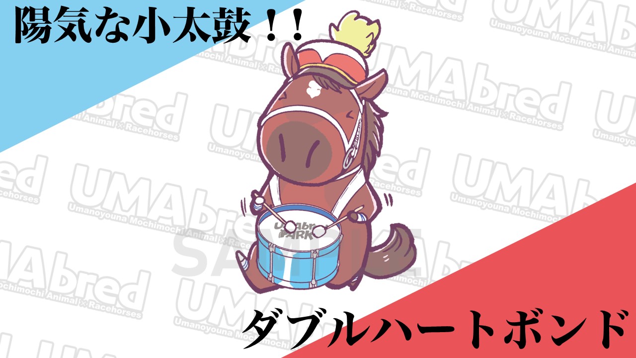 陽気な小太鼓！ ダブルハートボンド