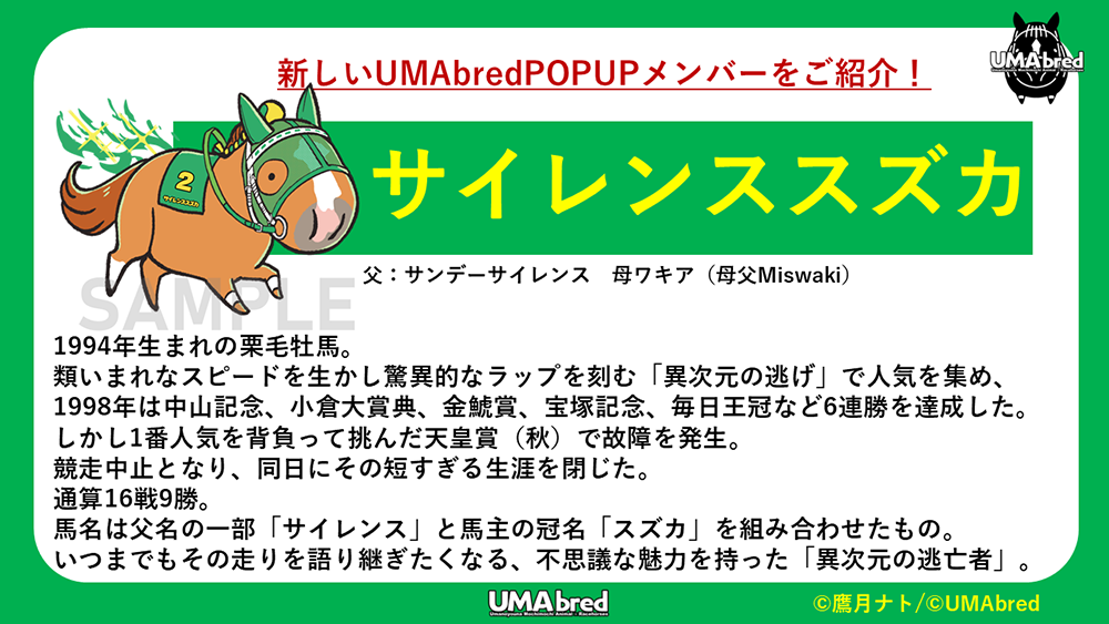 サイレンススズカ