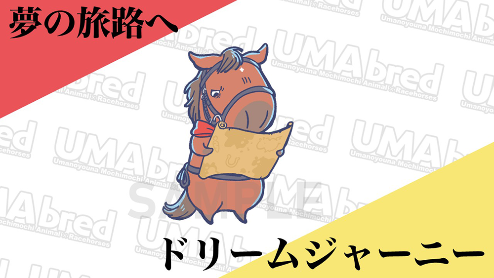 夢の旅路へ ドリームジャーニー