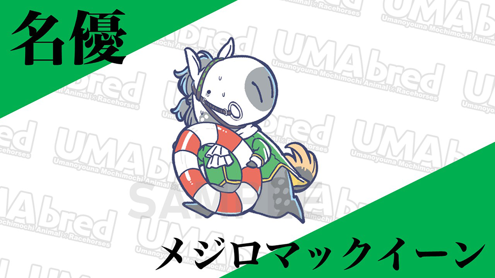 名優 メジロマックイーン