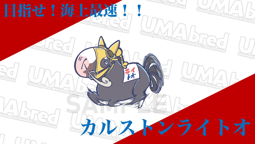 目指せ!海上最速! カルストンライトオ