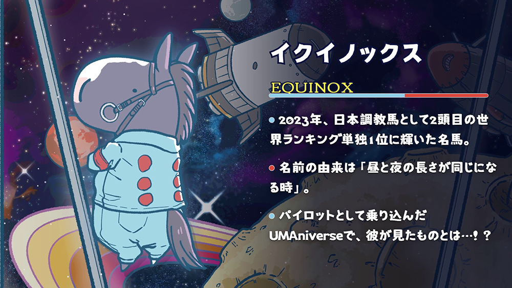 イクイノックス