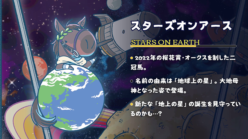 スターズオンアース