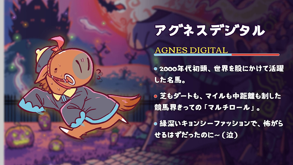 アグネスデジタル